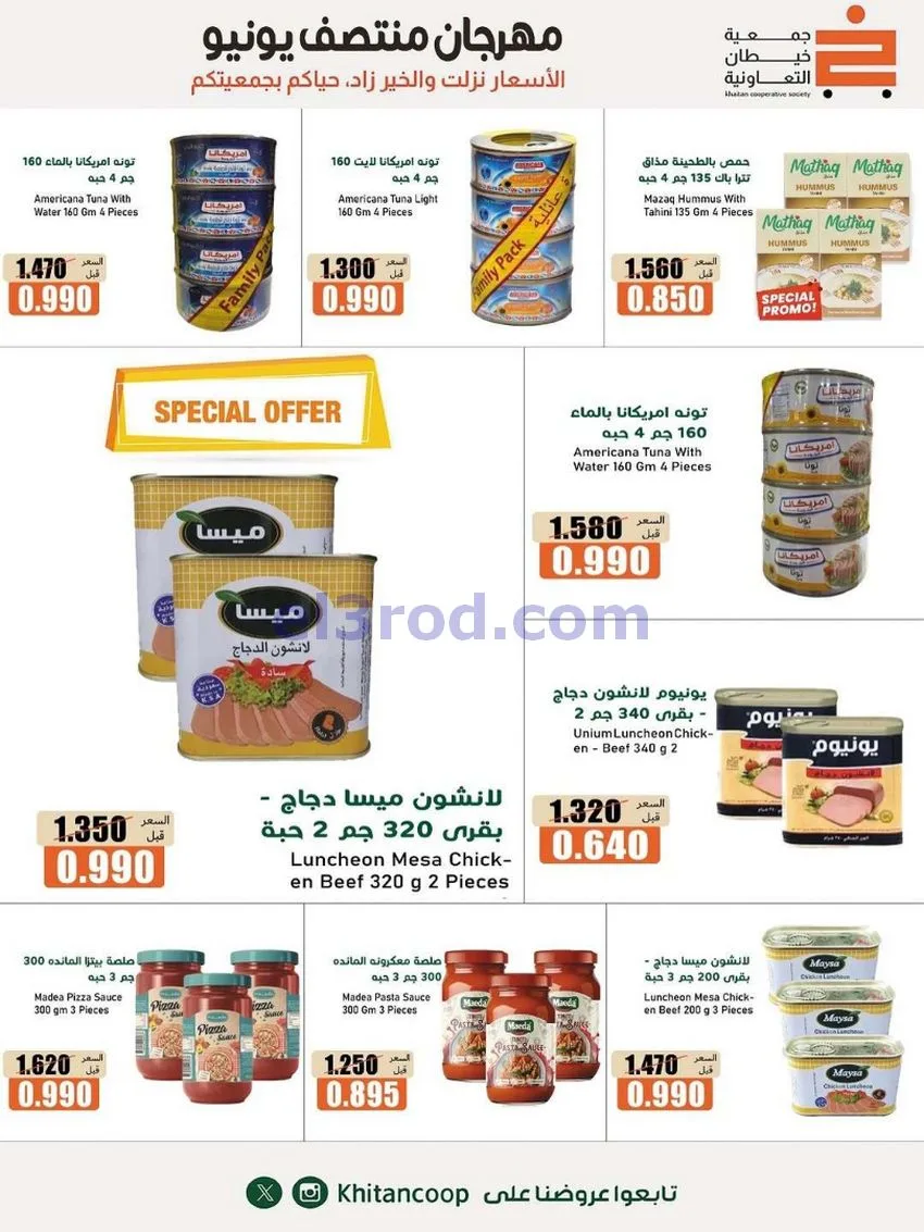 عروض جمعية خيطان التعاونية|جتى 13-6-2026
