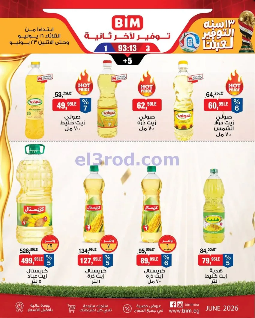 عروض بيم مصر|عروض توفير|16 حتى 23-6-2026