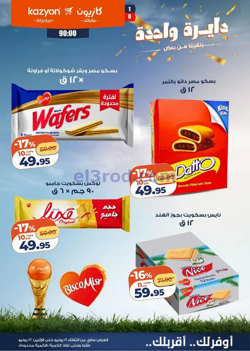 عروض كازيون مصر|16 حتى 22-6-2026