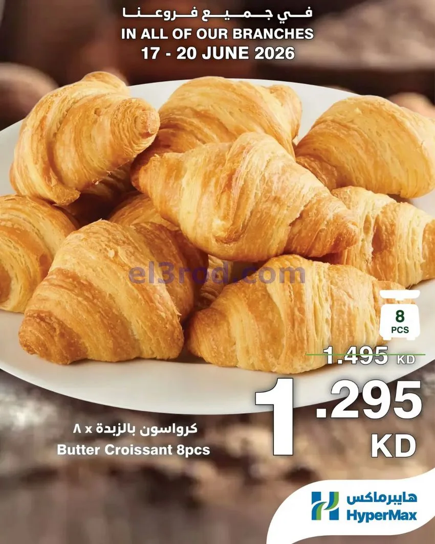 عروض هايبرماكس الكويت|طازجة|17 حتى 20-6-2026