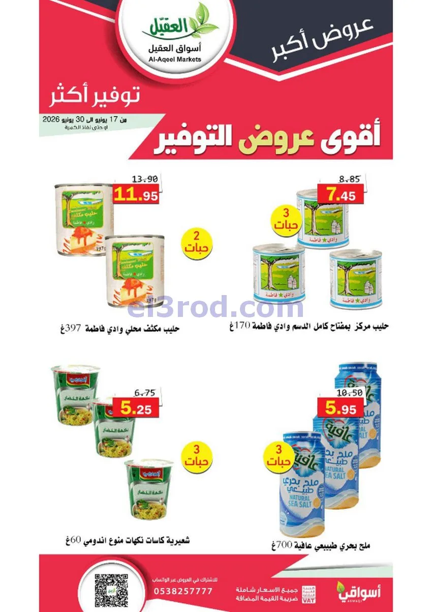 عروض أسواق العقيل السعودية|توفير|حتى 30-6-2026