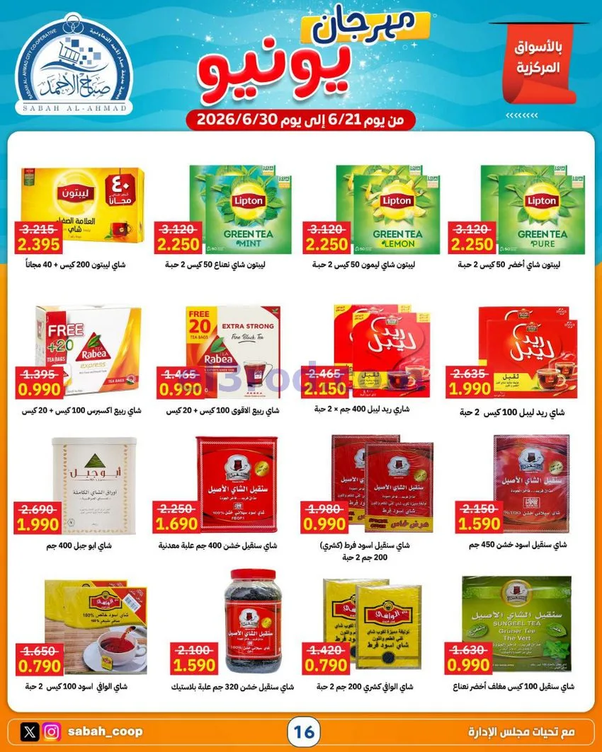 عروض جمعية صباح الاحمد التعاونية|21 حتى 30-6-2026