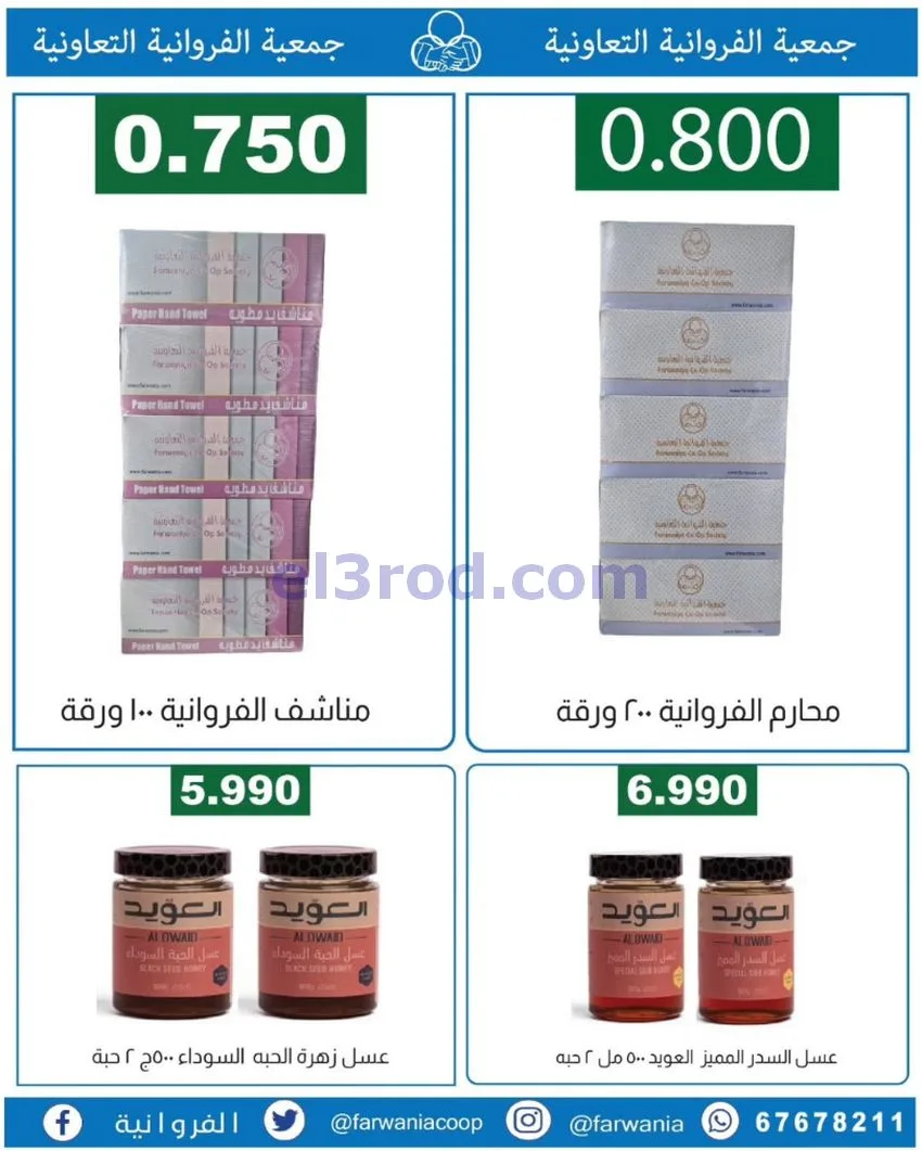 عروض جمعية الفروانية التعاونية|من 19-6-2026