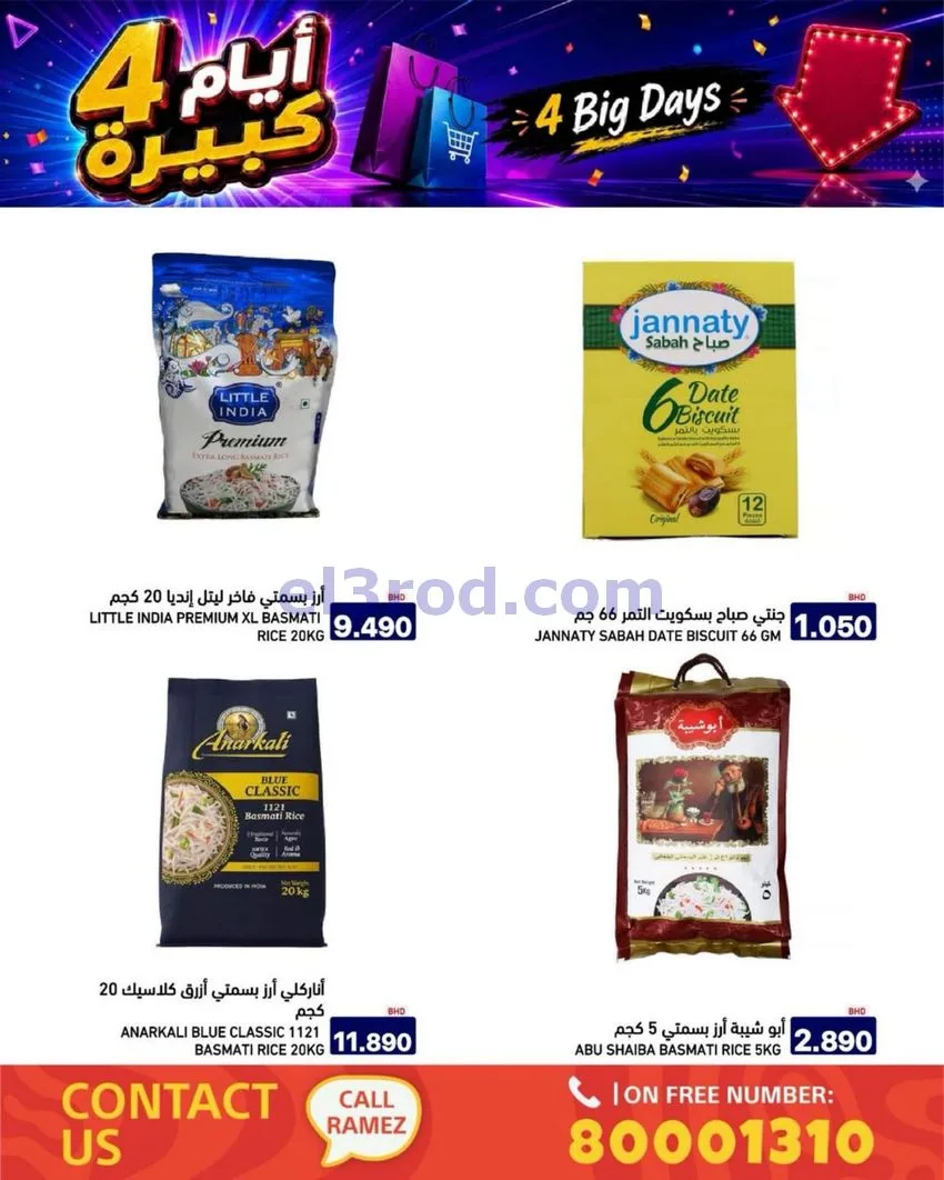 عروض أسواق رامز البحرين|كبيرة|20 حتى 23-6-2026