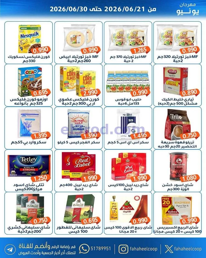 عروض جمعية الفحيحيل التعاونية|21 حتى 30-6-2026