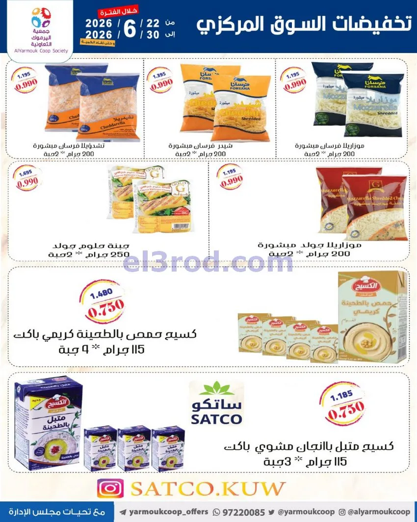 عروض جمعية اليرموك التعاونية|22 حتى 30-6-2026