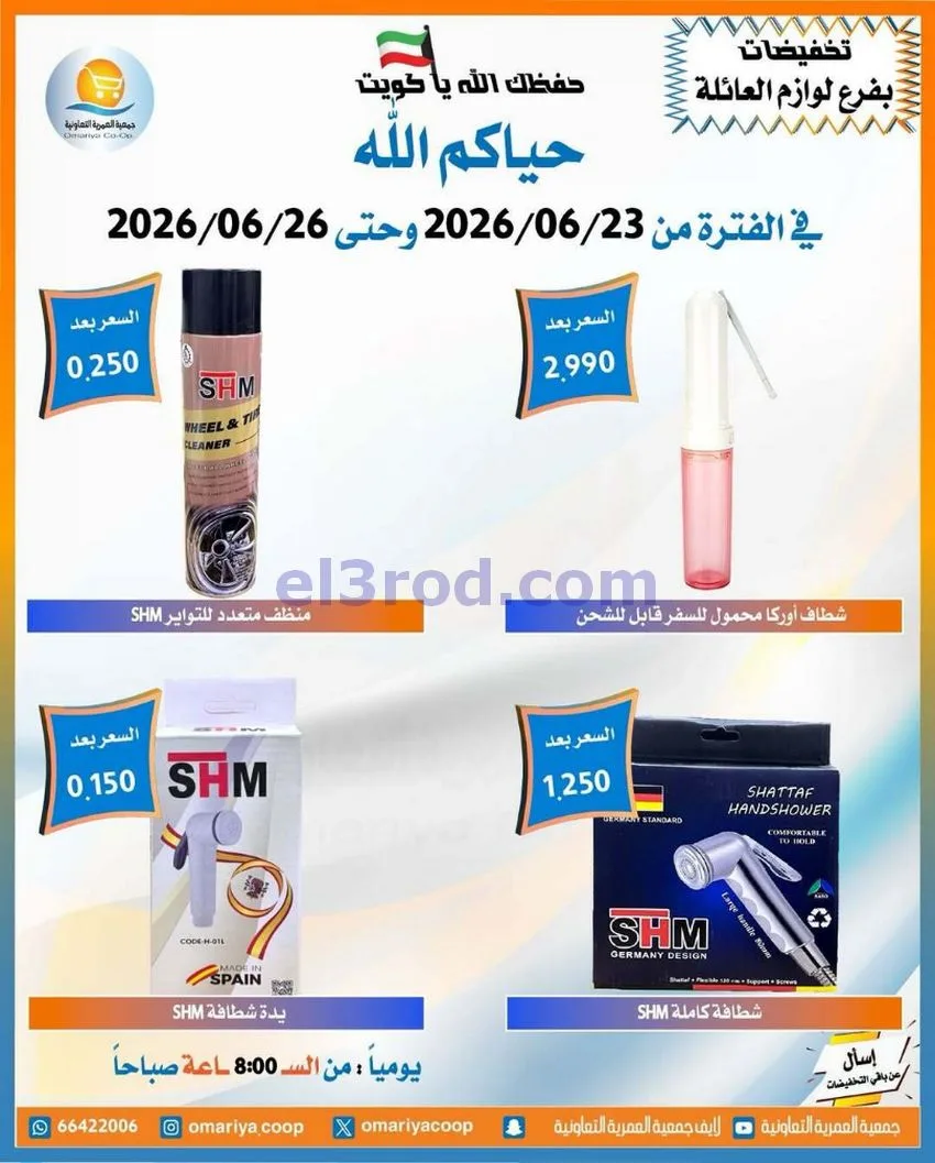عروض جمعية العمرية التعاونية|23 حتى 26-6-2026