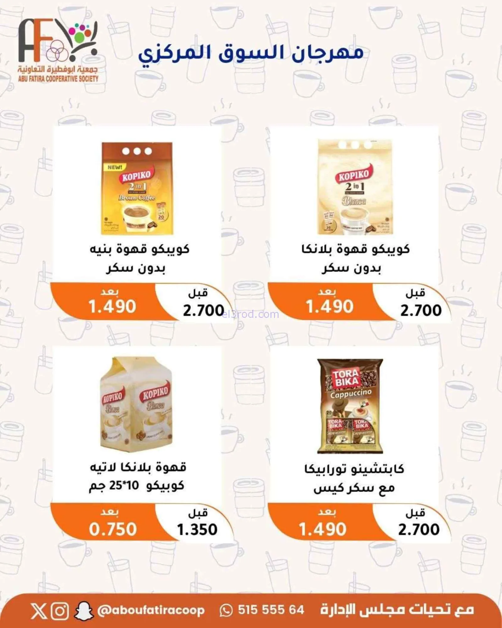 عروض جمعية أبو فطيرة التعاونية|24 حتى 30-6-2026
