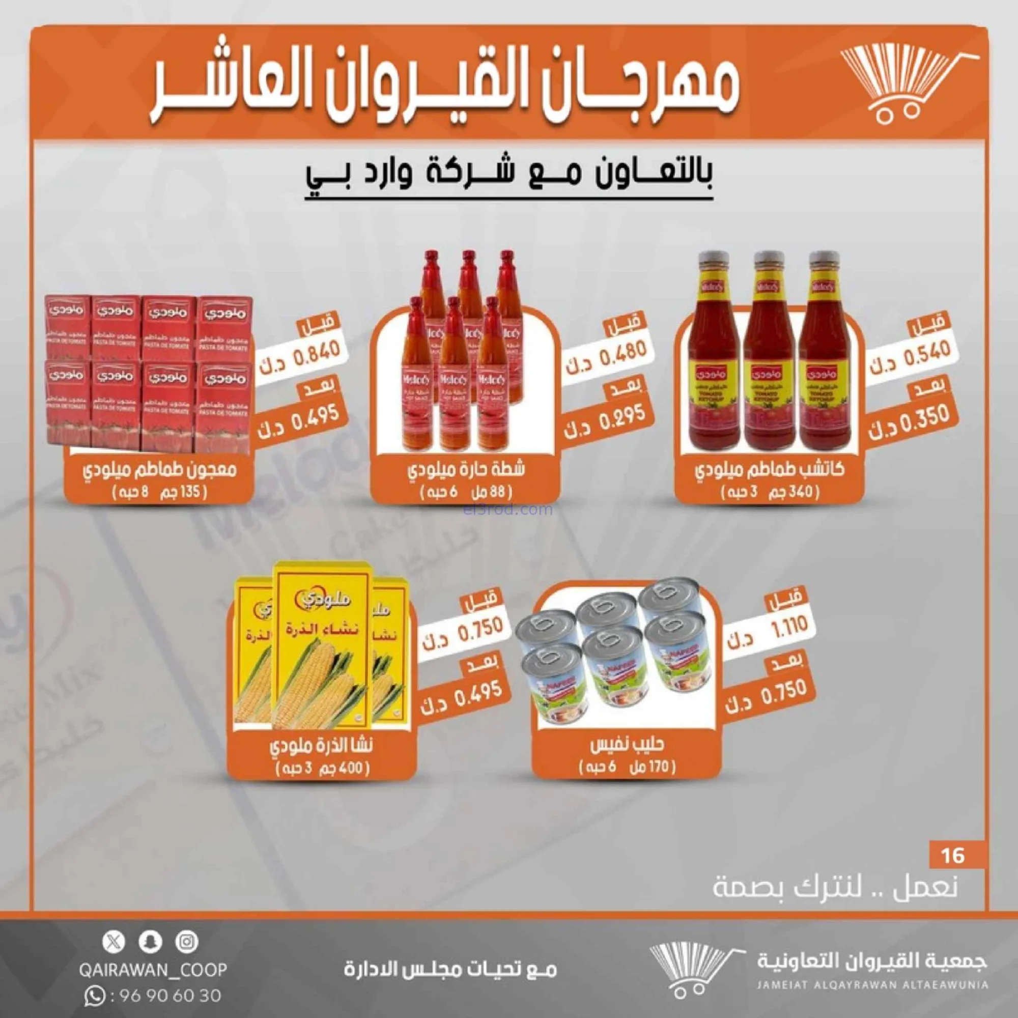 عروض جمعية القيروان التعاونية|23 حتى 30-6-2026
