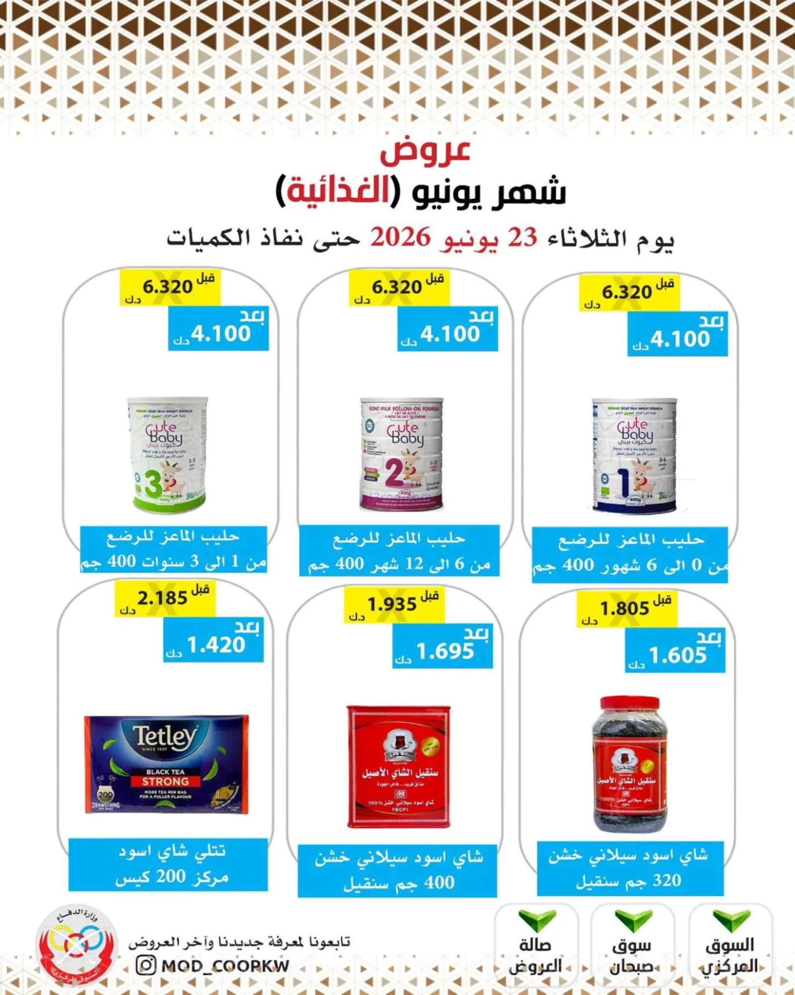 عروض جمعية وزارة الدفاع الإستهلاكية|23-6-2026