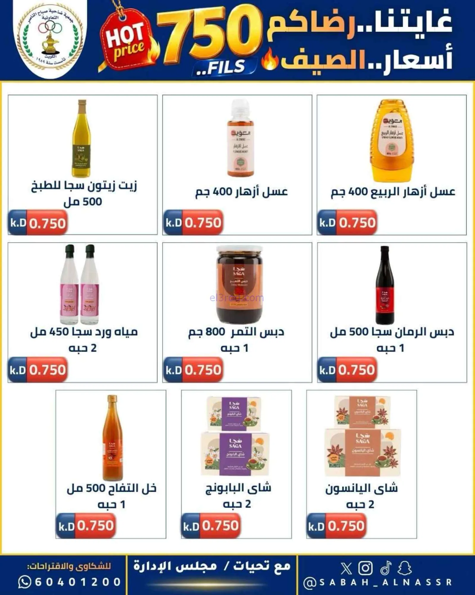 عروض جمعية صباح الناصر التعاوني|23 حتى 27-6-2026