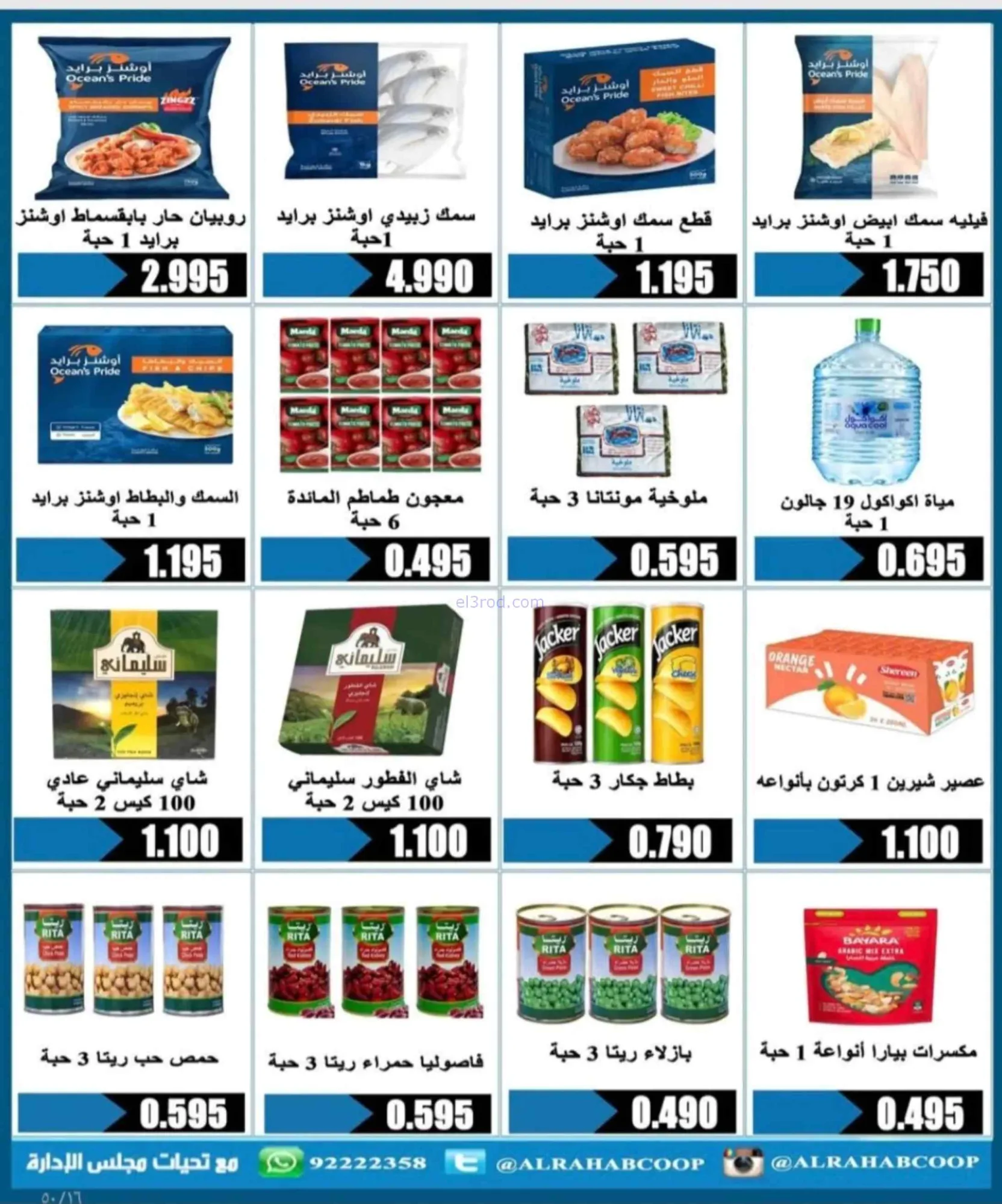 عروض جمعية الرحاب التعاونية|24 حتى 30-6-2026