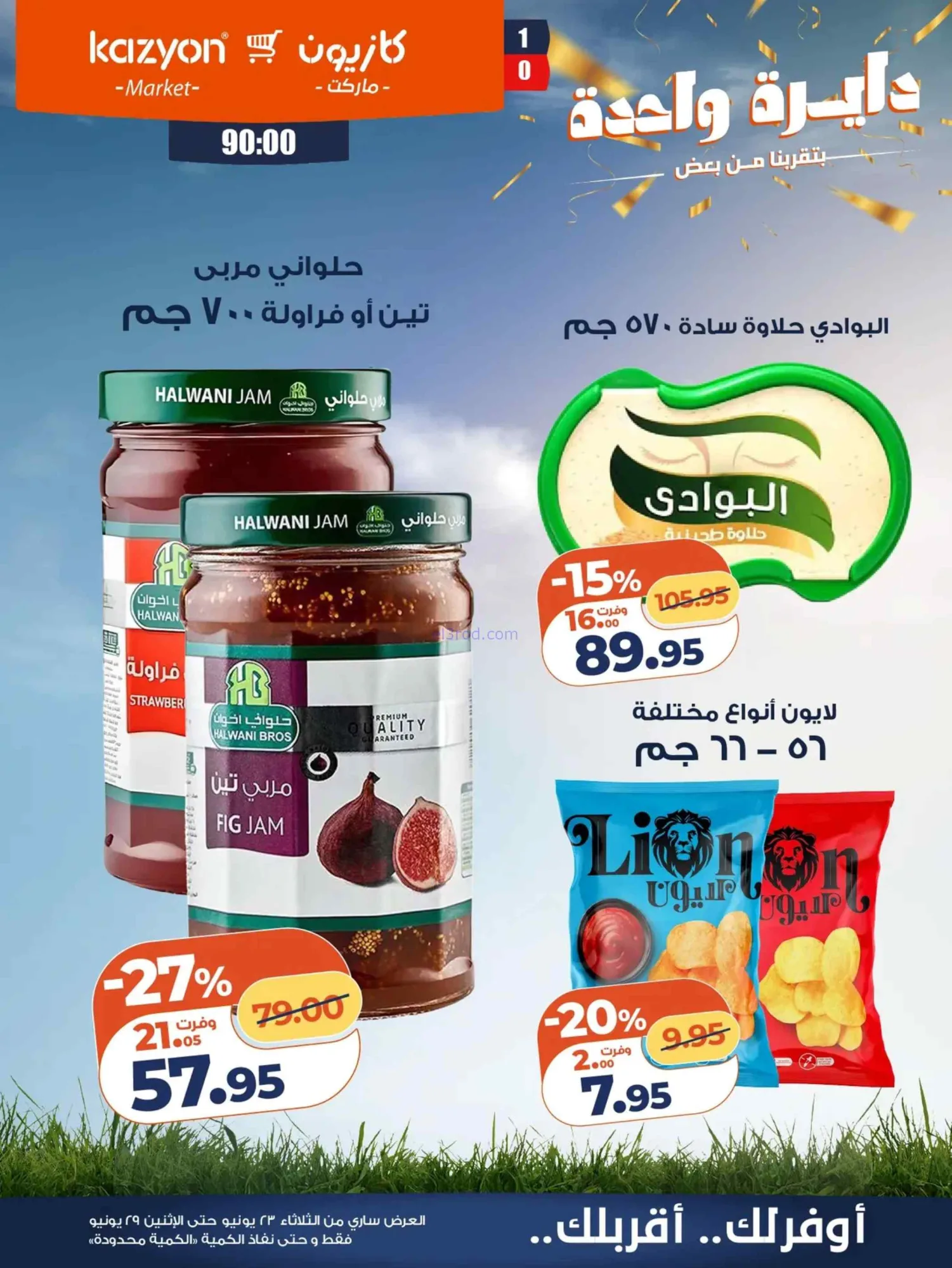 عروض كازيون ماركت مصر|عرض التلات|حتى 29-6-2026