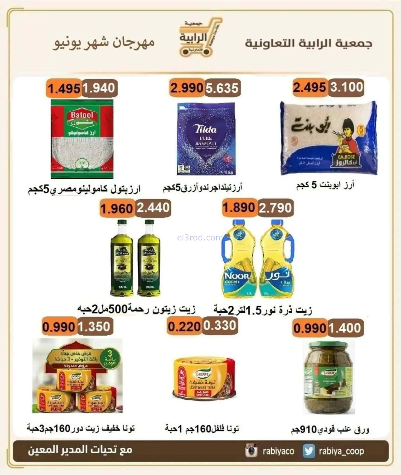 عروض جمعية الرابية التعاونية|24-6 حتى 3-7-2026
