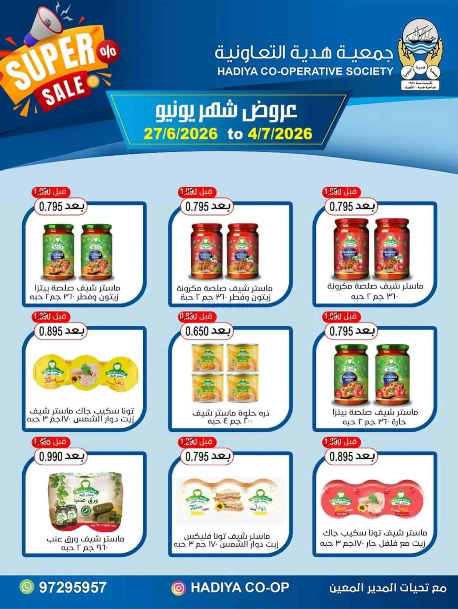 عروض جمعية هدية التعاونية|27-6 حتى 4-7-2026