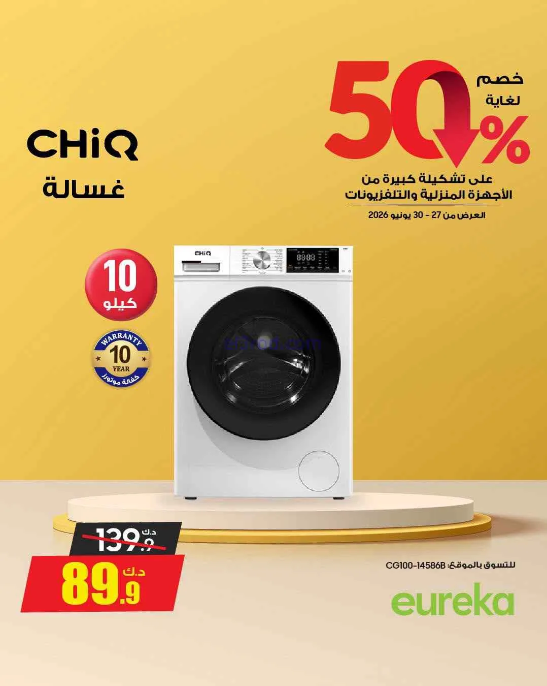 عروض يوريكا الكويت|50% خصم|حتى 30-6-2026