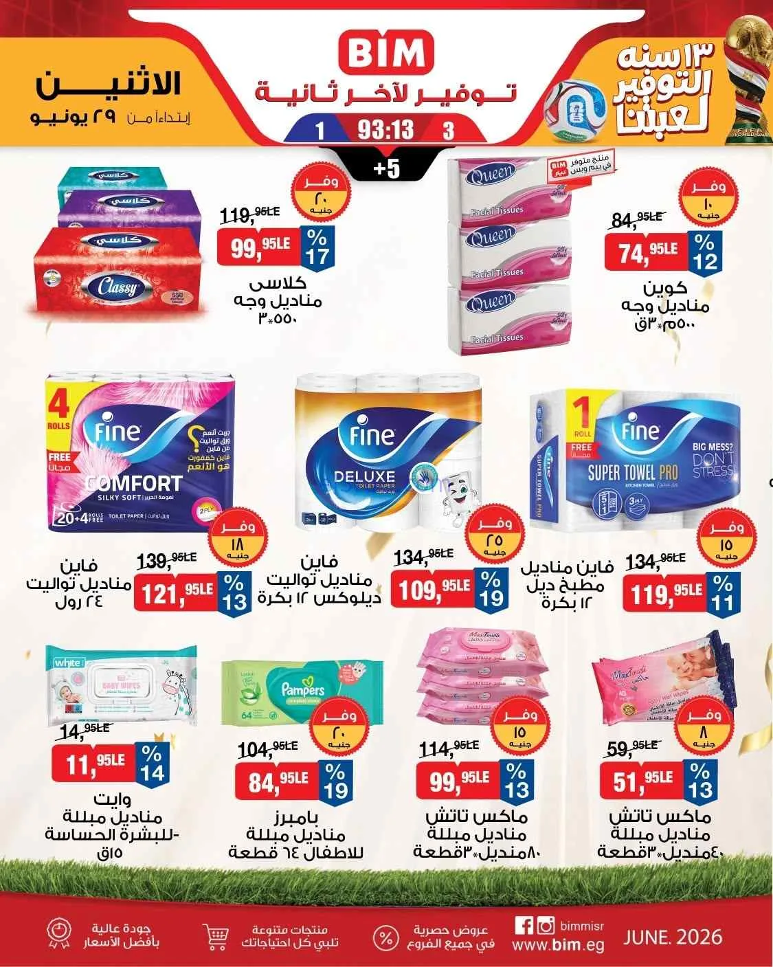 عروض بيم مصر|احتياجات بيتك|29-6-2026