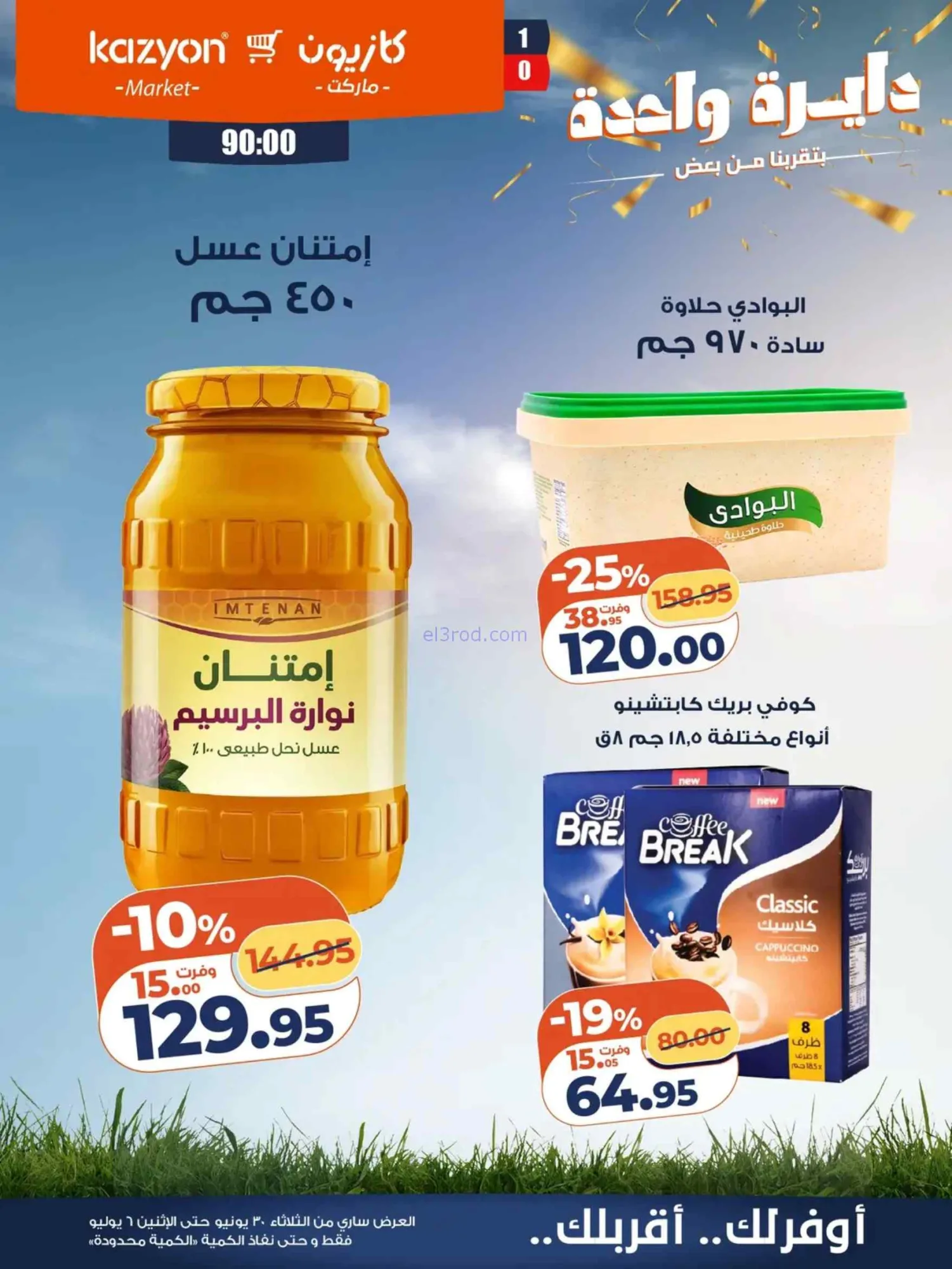 عروض كازيون مصر|عرض التلات|30-6 حتى 6-7-2026