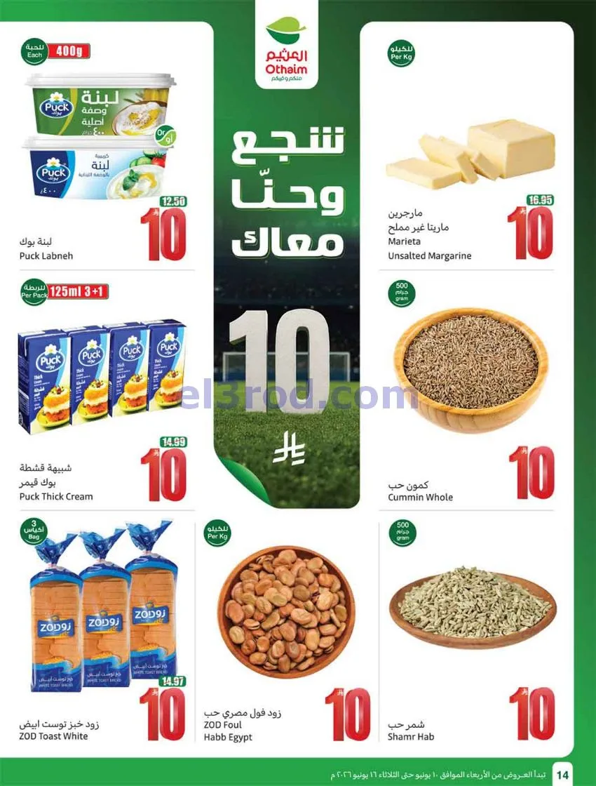عروض أسواق العثيم السعودية|ملعب|حتى 16-6-2026