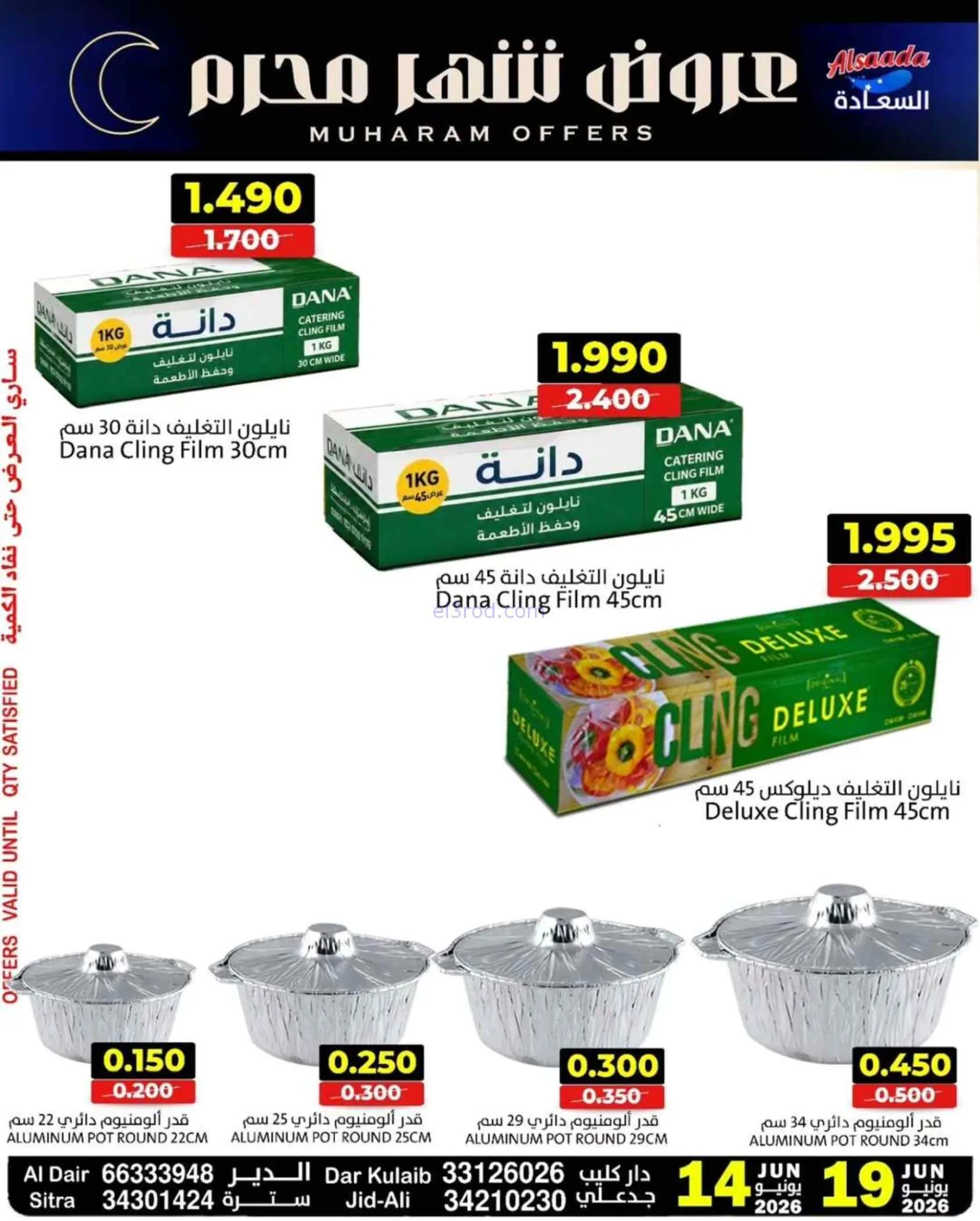 عروض أسواق السعادة البحرين|محرم|14 حتى 19-6-2026