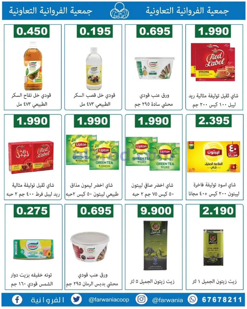 عروض جمعية الفروانية التعاونية|من 19-6-2026