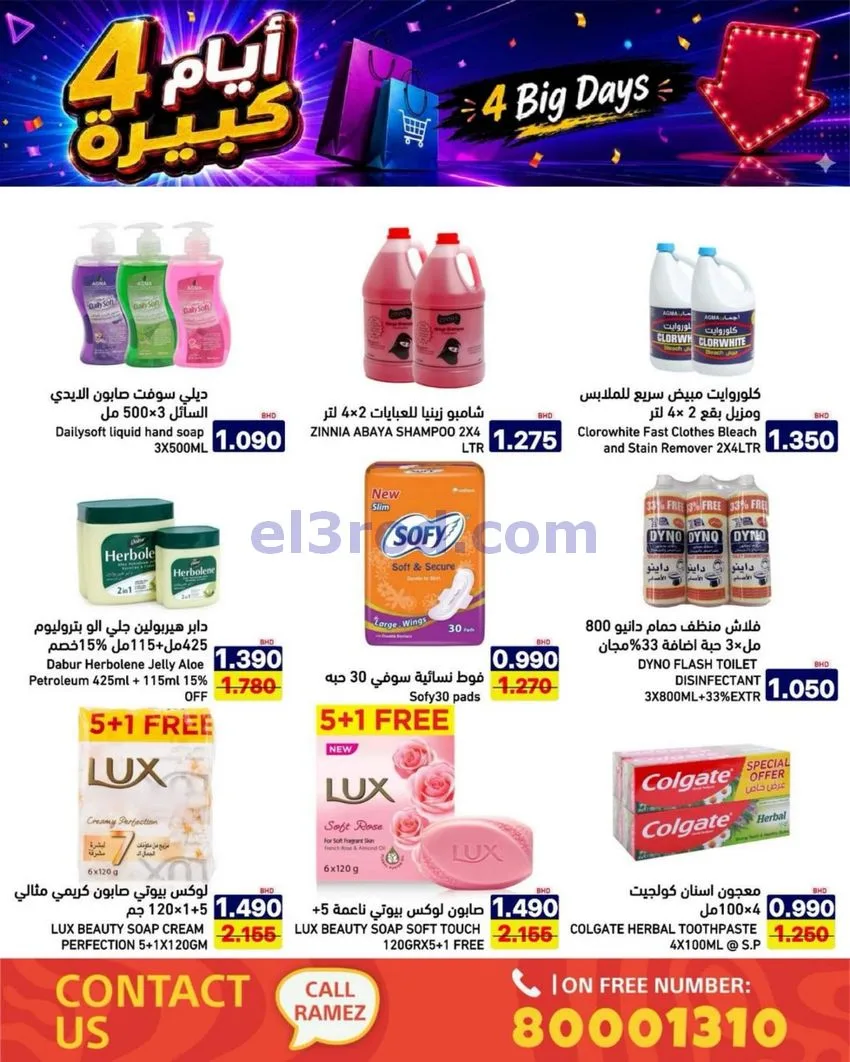عروض أسواق رامز البحرين|كبيرة|20 حتى 23-6-2026