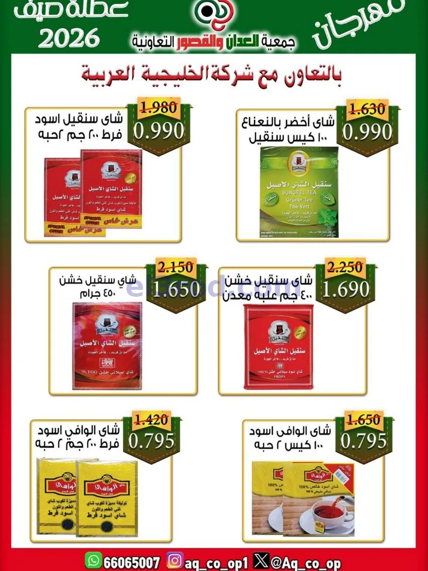 عروض جمعية العدان والقصور|21 حتى 31-6-2026