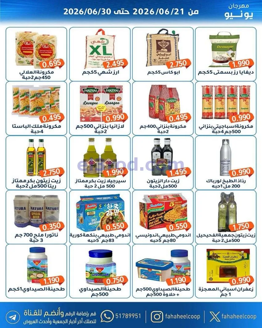 عروض جمعية الفحيحيل التعاونية|21 حتى 30-6-2026