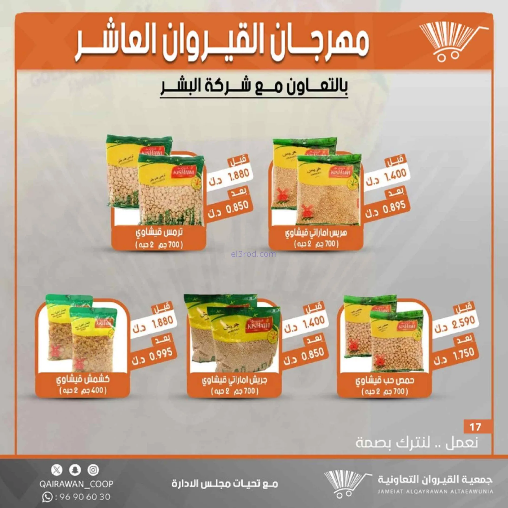 عروض جمعية القيروان التعاونية|23 حتى 30-6-2026