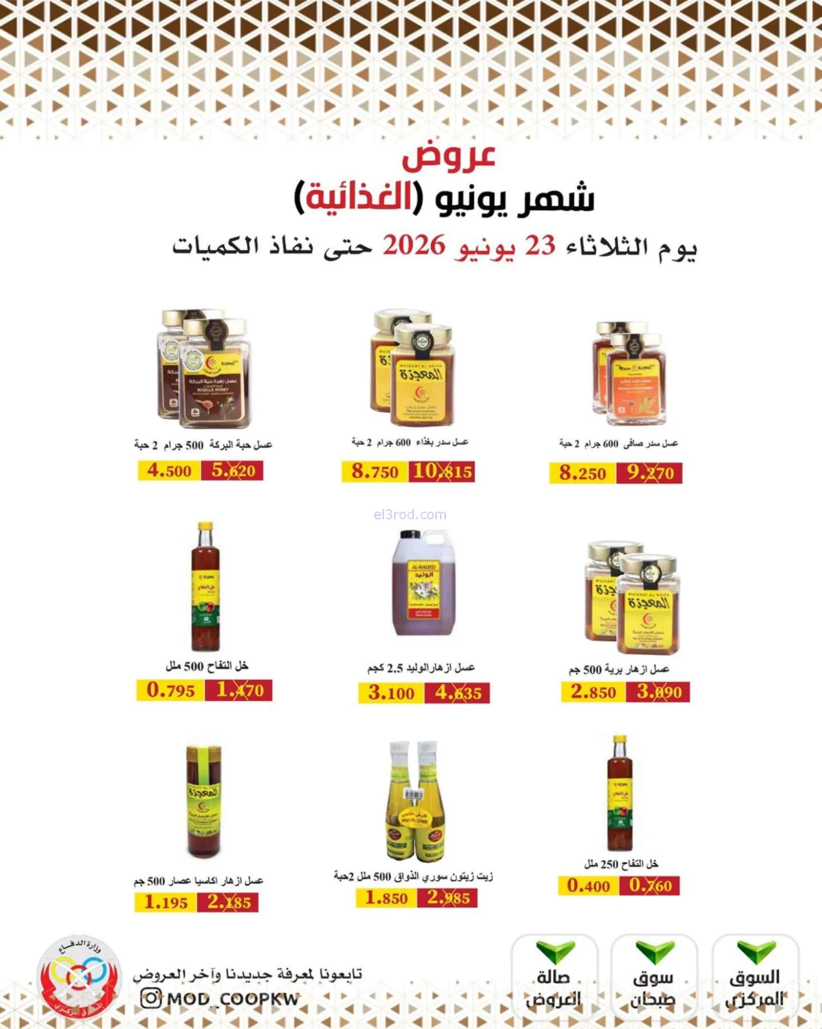 عروض جمعية وزارة الدفاع الإستهلاكية|23-6-2026