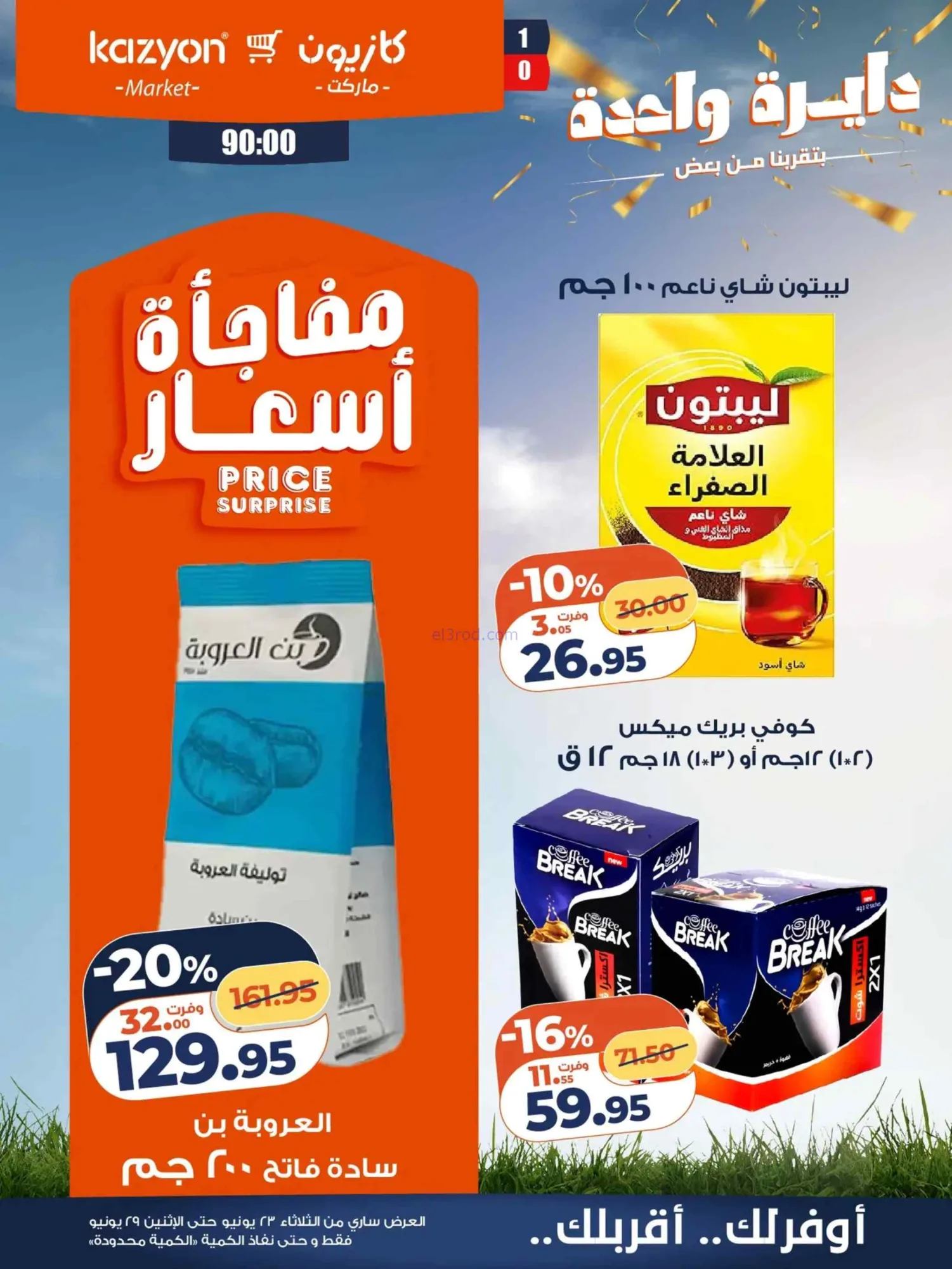 عروض كازيون ماركت مصر|عرض التلات|حتى 29-6-2026
