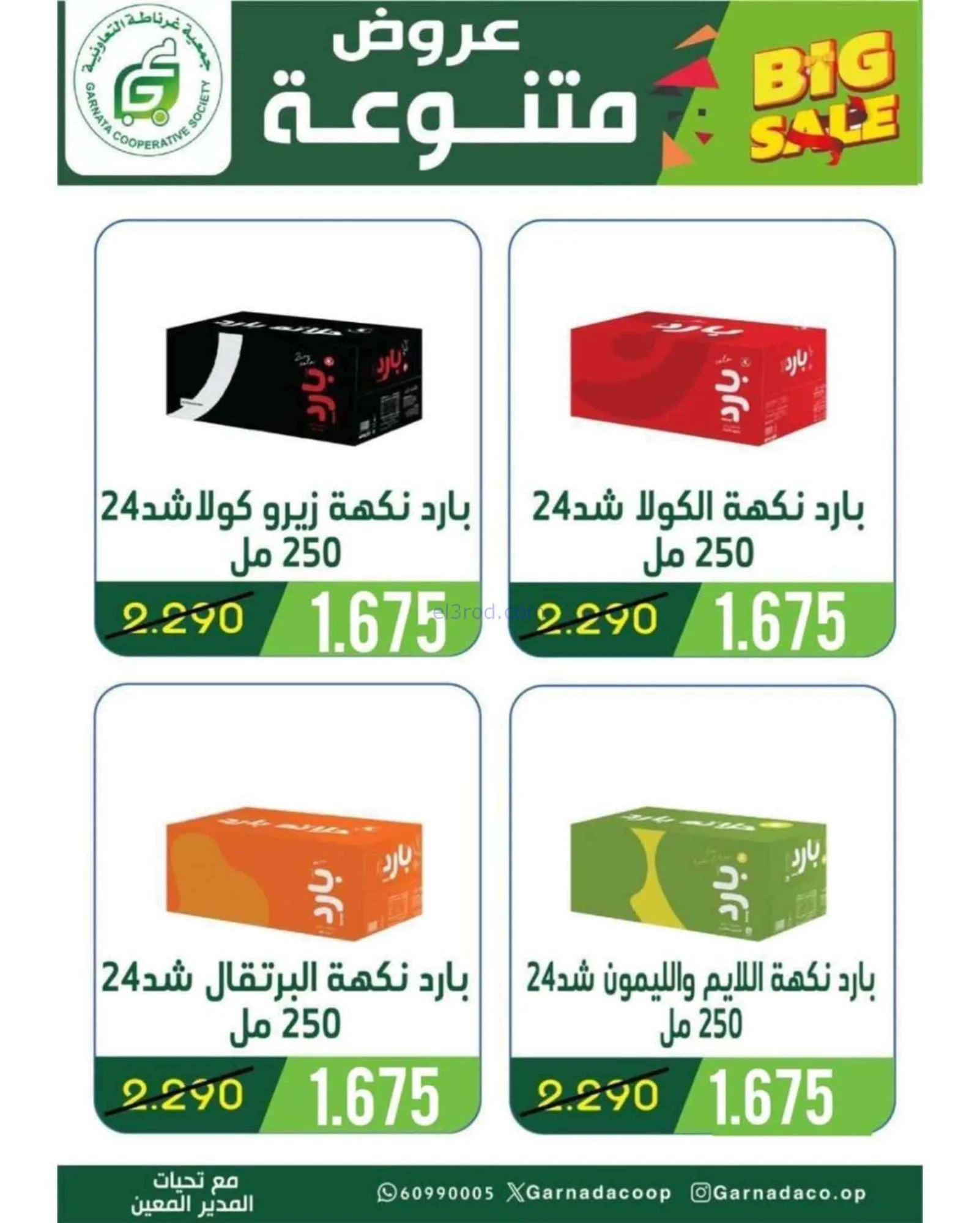 عروض جمعية غرناطة التعاونية|25 حتى 30-6-2026