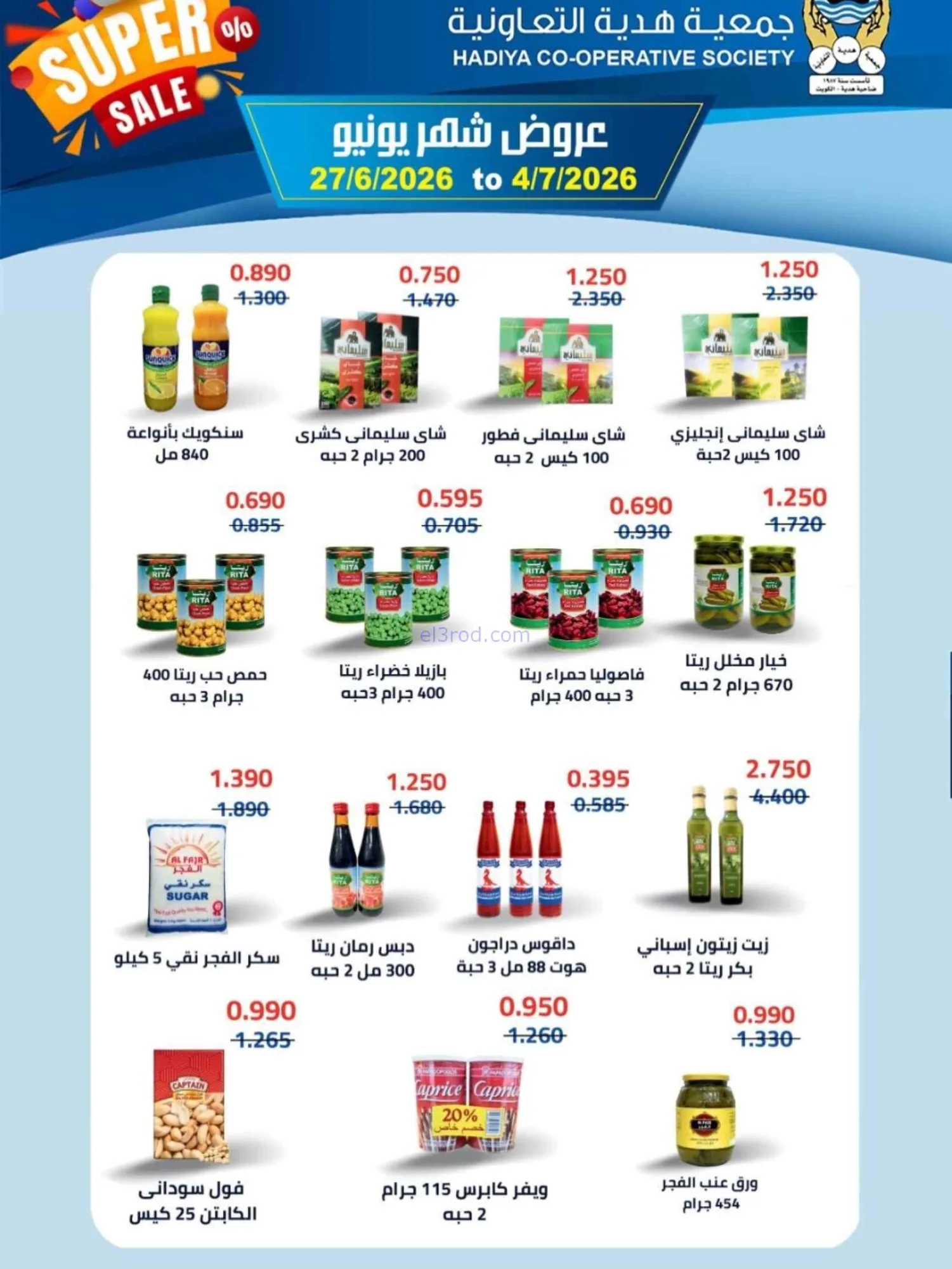 عروض جمعية هدية التعاونية|27-6 حتى 4-7-2026
