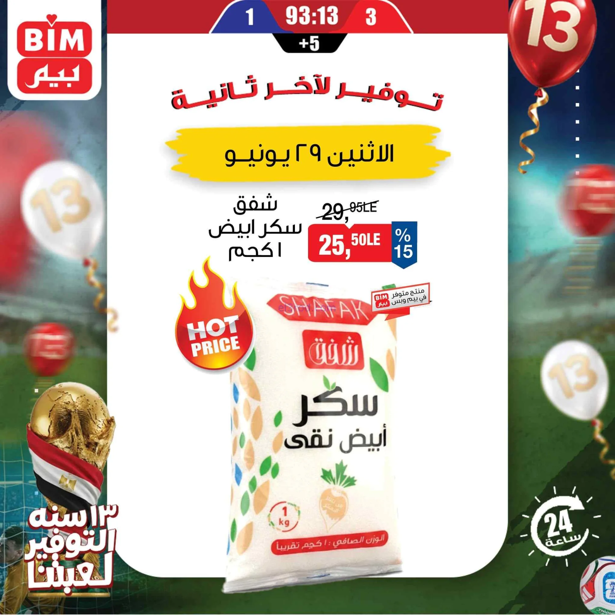 عروض بيم مصر|احتياجات بيتك|29-6-2026
