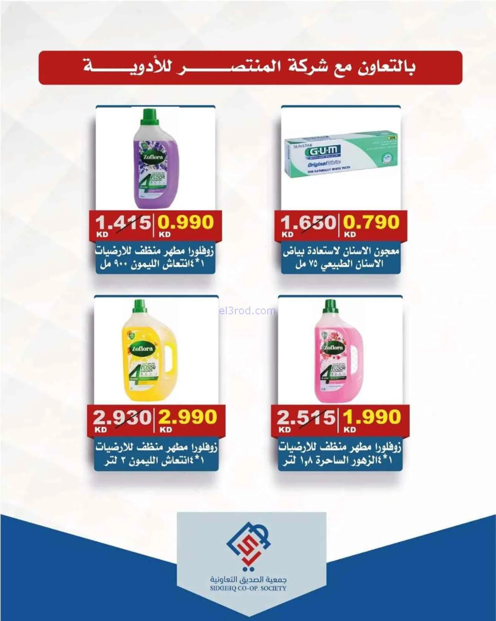عروض جمعية الصديق التعاونية|4 حتى 5-6-2026