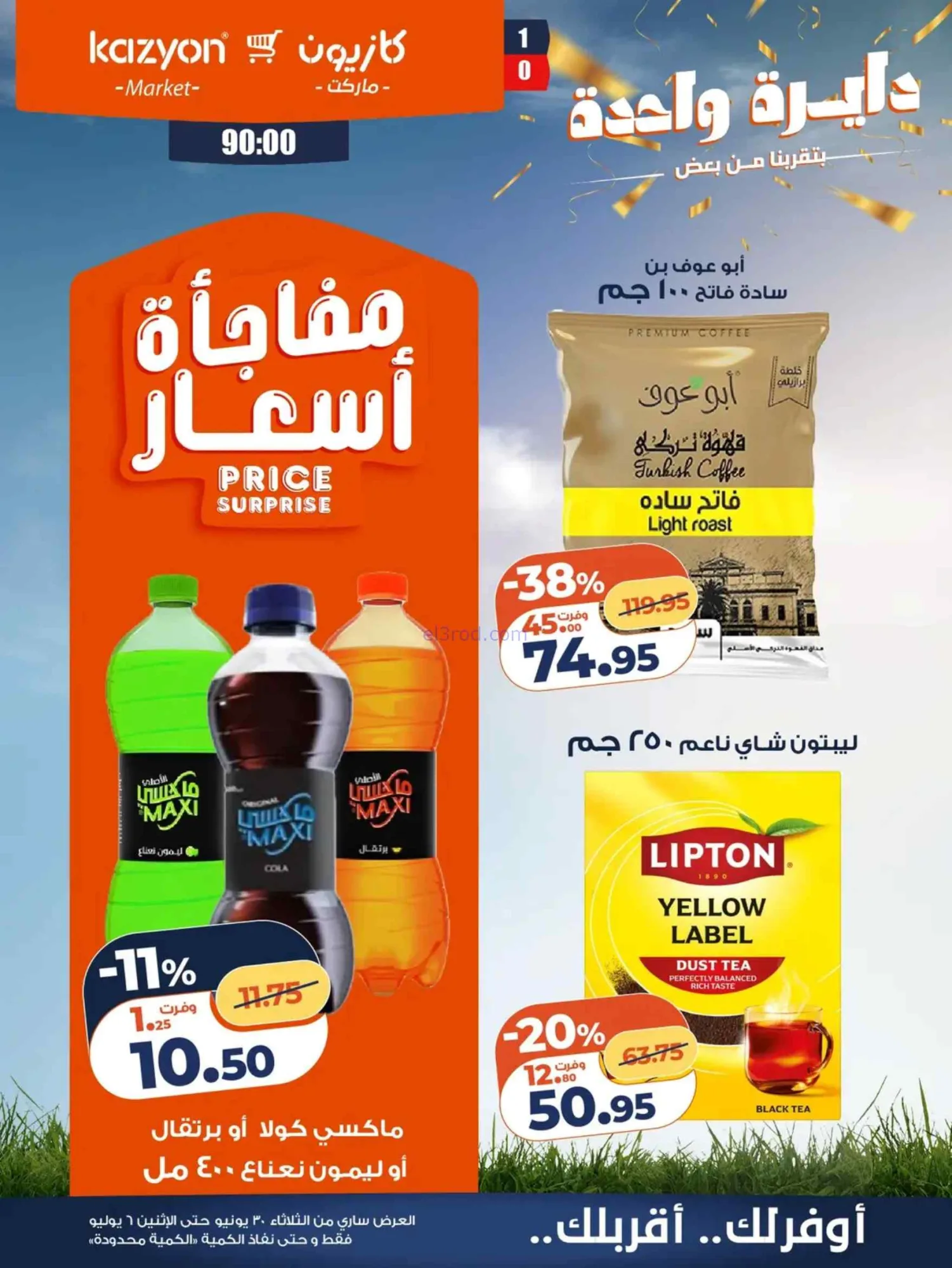 عروض كازيون مصر|عرض التلات|30-6 حتى 6-7-2026