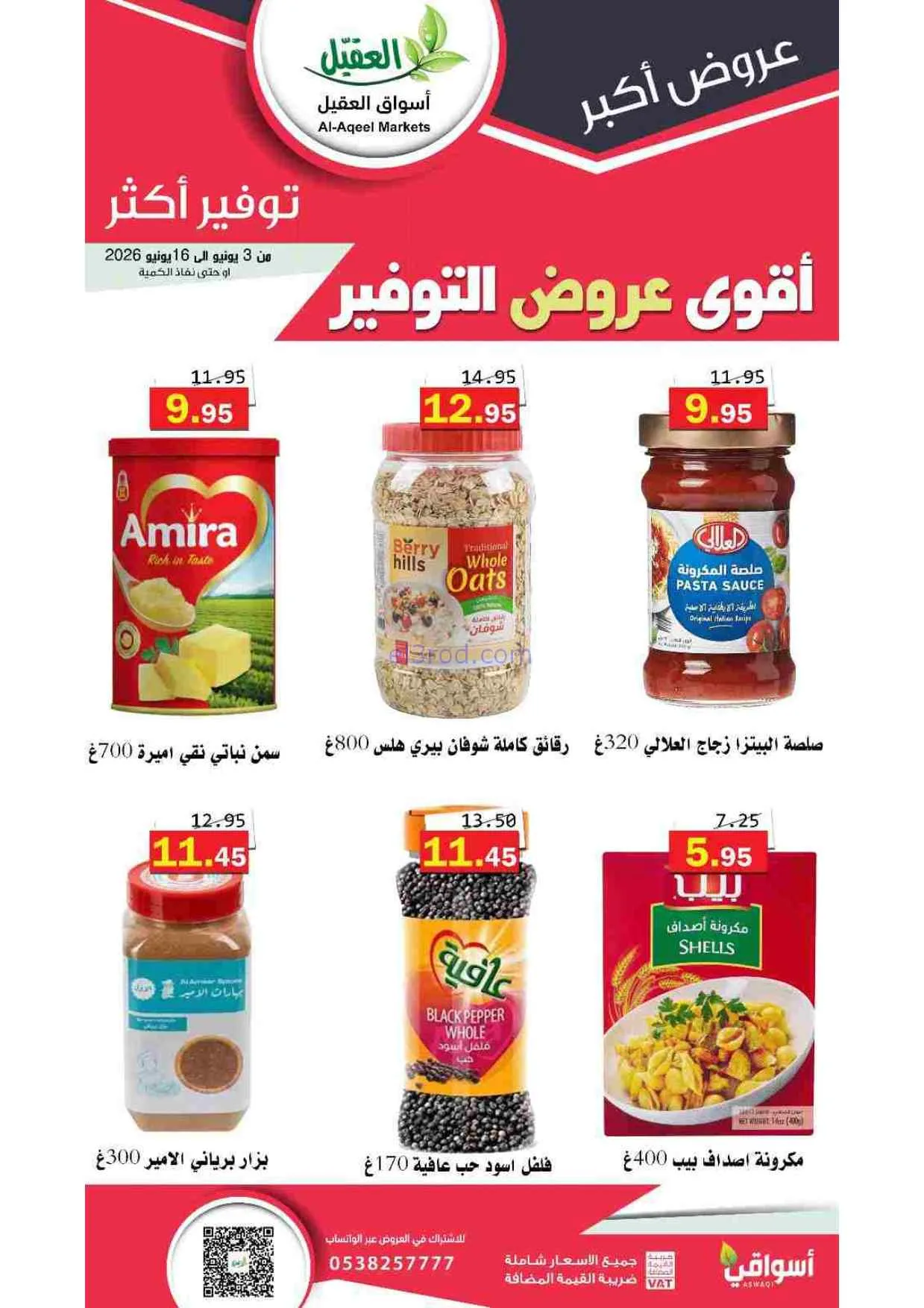 عروض أسواق العقيل السعودية|حتى 16-6-2026