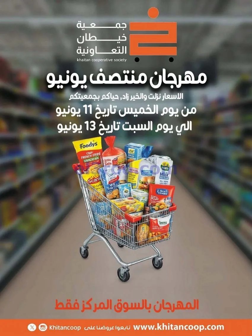 عروض جمعية خيطان التعاونية|جتى 13-6-2026