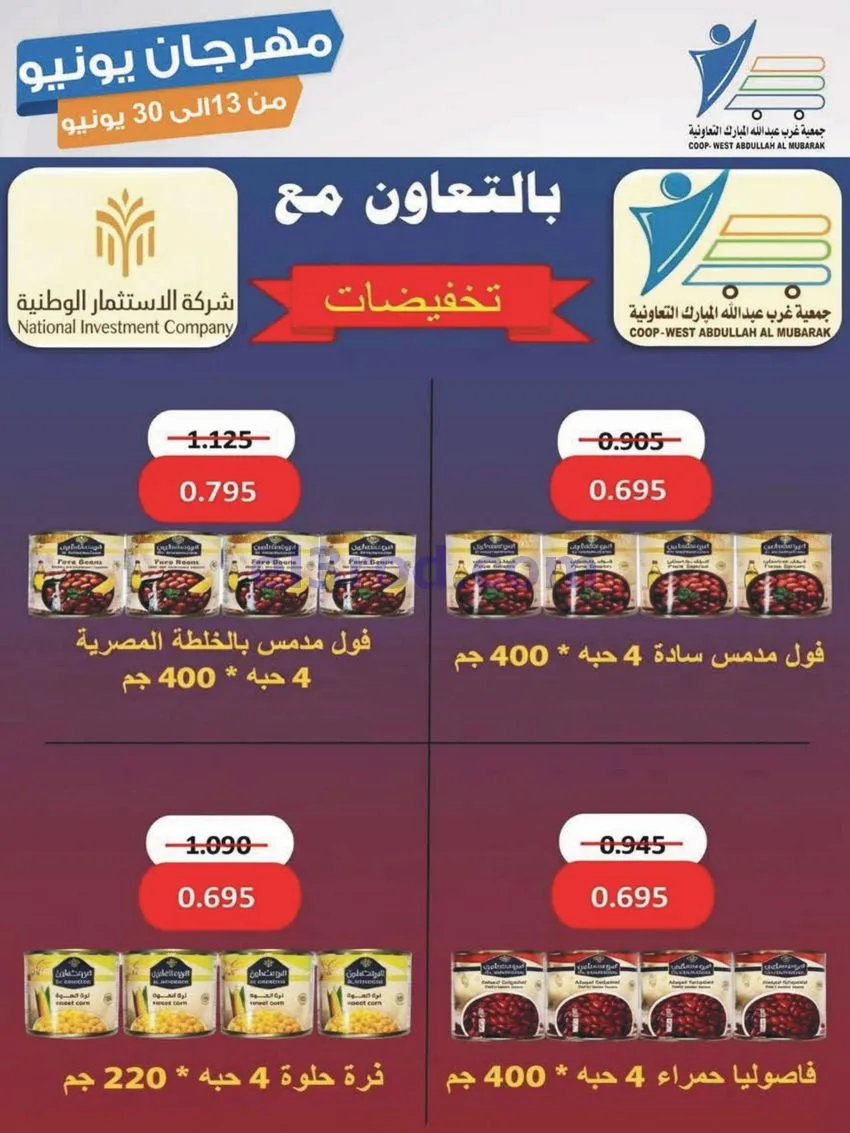عروض جمعية غرب عبدالله مبارك|يونيو|حتى 30-6-2026