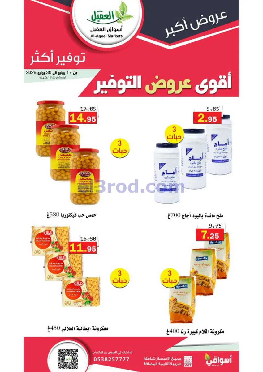 عروض أسواق العقيل السعودية|توفير|حتى 30-6-2026