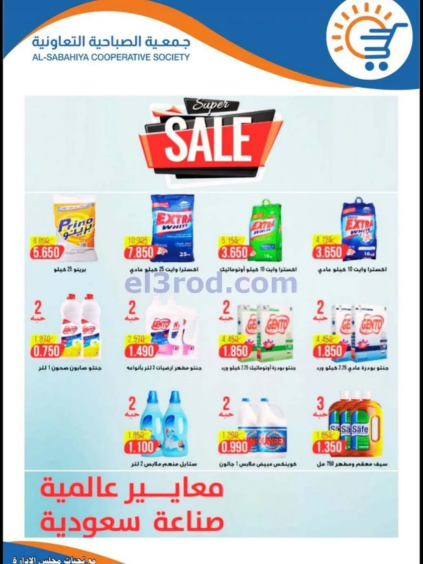 عروض جمعية الصباحية التعاونية|حتى 30-6-2026