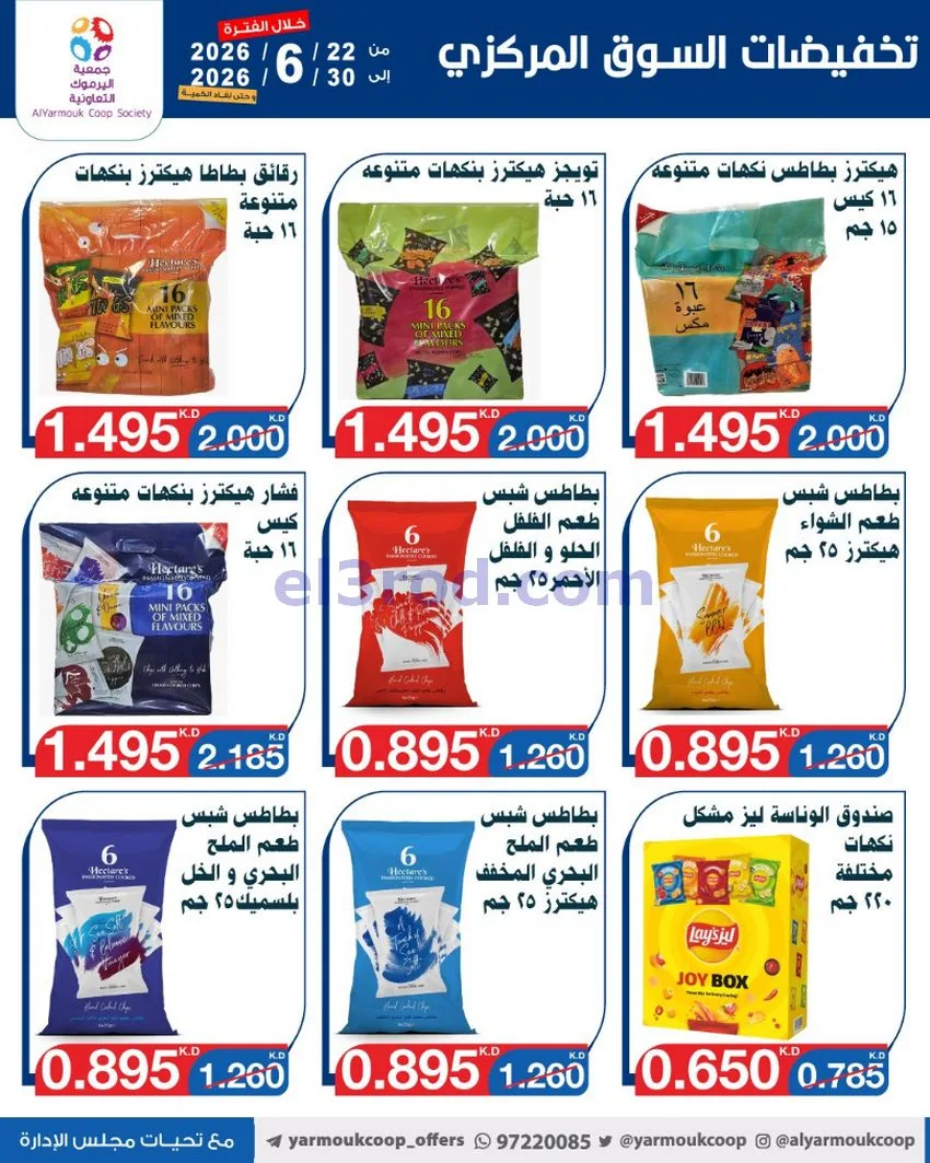 عروض جمعية اليرموك التعاونية|22 حتى 30-6-2026