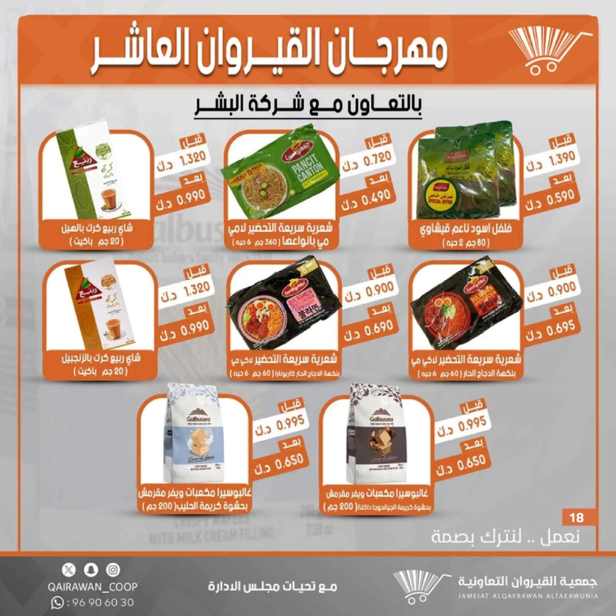 عروض جمعية القيروان التعاونية|23 حتى 30-6-2026