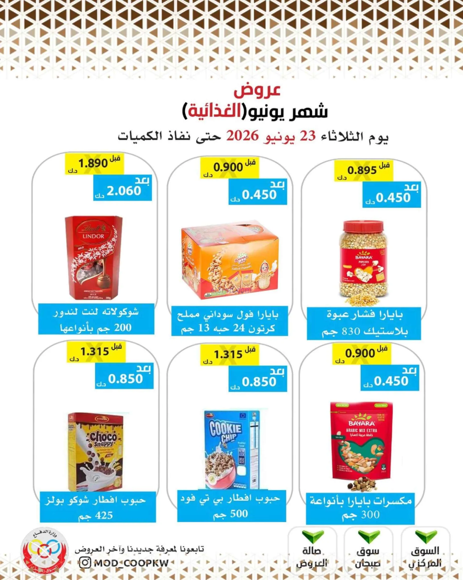 عروض جمعية وزارة الدفاع الإستهلاكية|23-6-2026