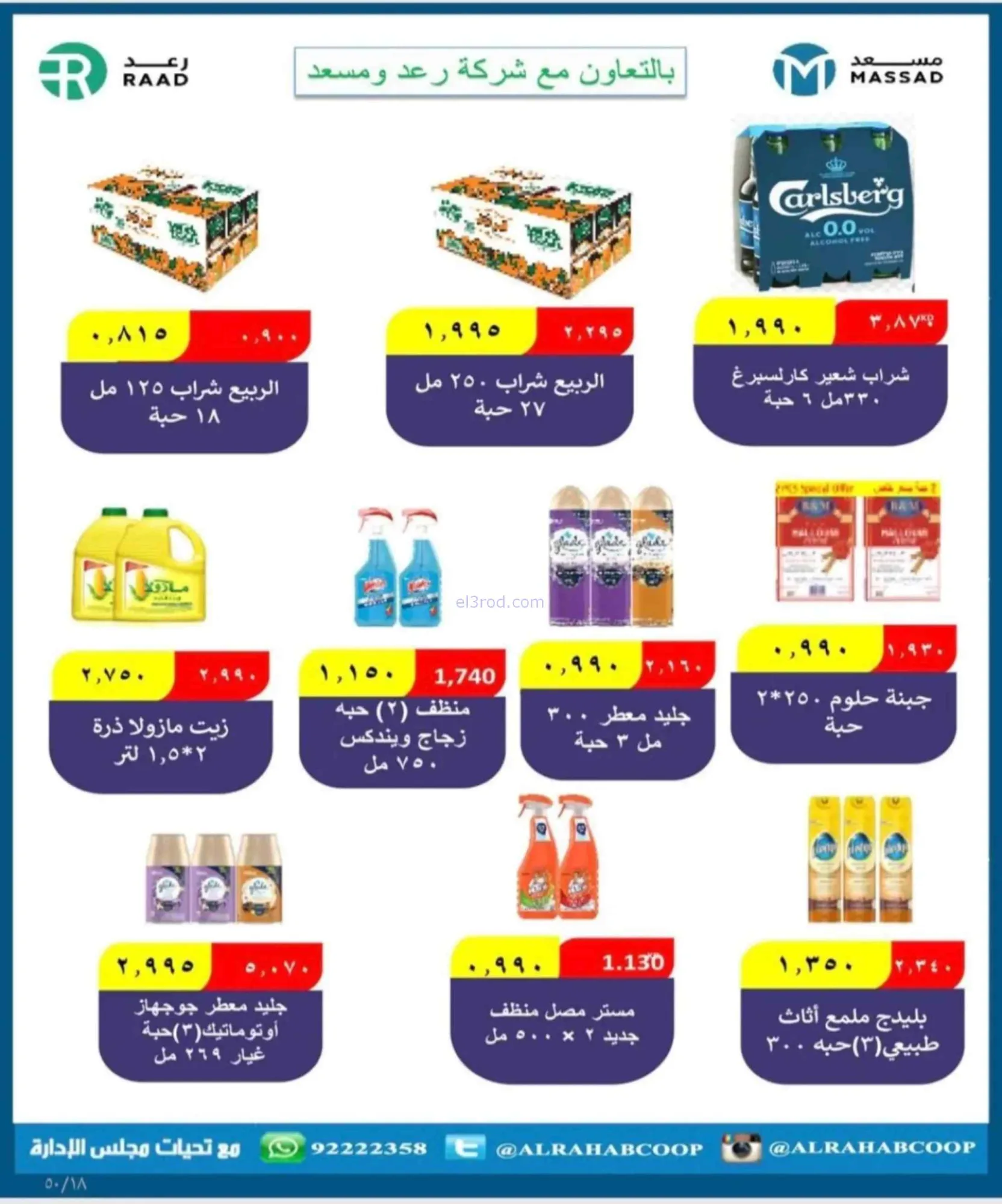 عروض جمعية الرحاب التعاونية|24 حتى 30-6-2026