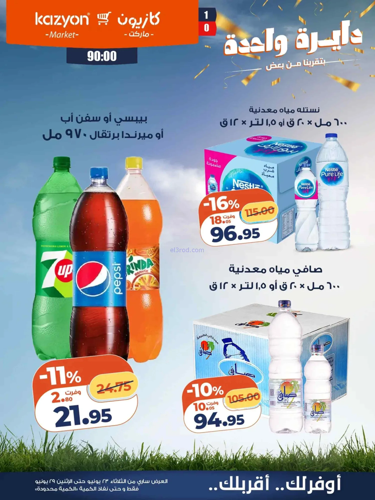 عروض كازيون ماركت مصر|عرض التلات|حتى 29-6-2026