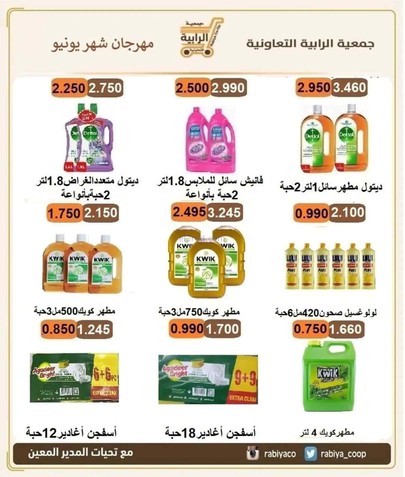 عروض جمعية الرابية التعاونية|24-6 حتى 3-7-2026