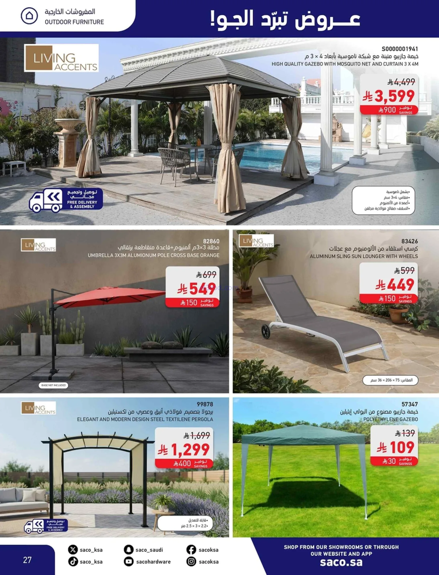 عروض ساكو السعودية|تبرد الجو|24 حتى 30-6-2026