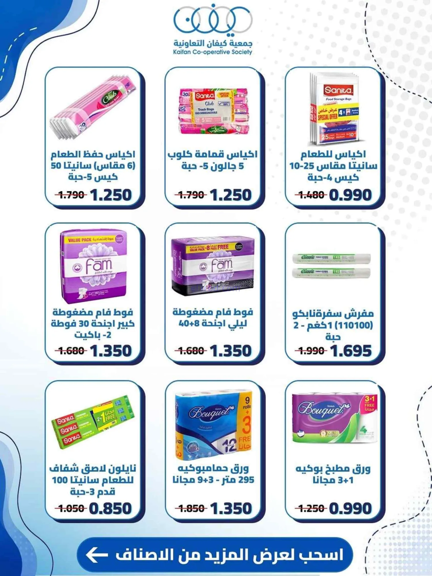 عروض جمعية كيفان التعاونية|25 حتى 30-6-2026