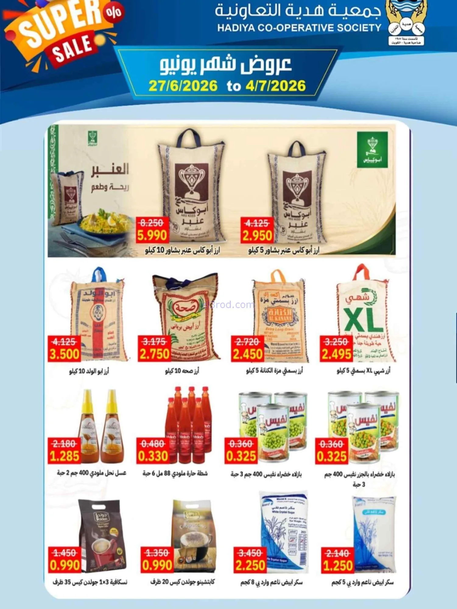 عروض جمعية هدية التعاونية|27-6 حتى 4-7-2026